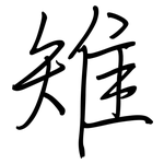 雉: 鋼筆楷書