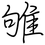 雊: 鋼筆楷書
