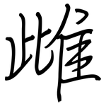 雌: 鋼筆楷書