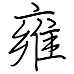 雍: 鋼筆楷書