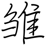 雏: 鋼筆楷書