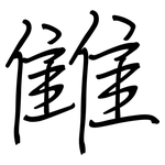 雔: 鋼筆楷書