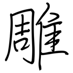 雕: 鋼筆楷書 雕: 鋼筆楷書