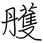 雘: 鋼筆楷書
