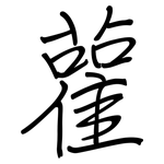 雚: 鋼筆楷書