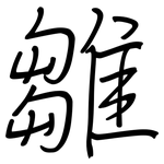 雛: 鋼筆楷書