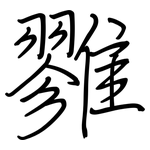 雡: 鋼筆楷書