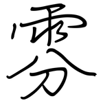 雰: 鋼筆楷書