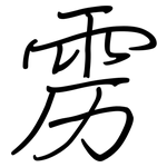 雳: 鋼筆楷書