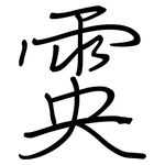 雵: 鋼筆楷書