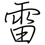 雷: 鋼筆楷書 雷: 鋼筆楷書