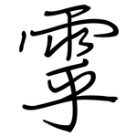 雽: 鋼筆楷書