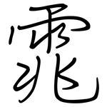 雿: 鋼筆楷書