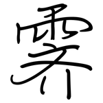 霁: 鋼筆楷書
