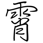 霄: 鋼筆楷書