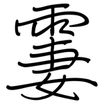 霋: 鋼筆楷書