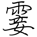 霎: 鋼筆楷書
