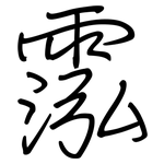 霐: 鋼筆楷書