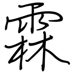 霖: 鋼筆楷書