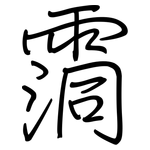 霘: 鋼筆楷書