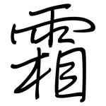 霜: 鋼筆楷書 霜: 鋼筆楷書