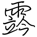 霠: 鋼筆楷書