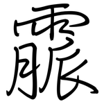 霢: 鋼筆楷書