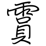 霣: 鋼筆楷書