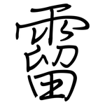 霤: 鋼筆楷書