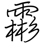 霦: 鋼筆楷書
