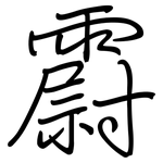 霨: 鋼筆楷書