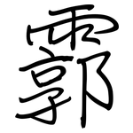 霩: 鋼筆楷書