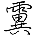 霬: 鋼筆楷書