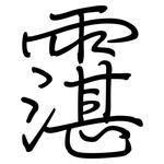 霮: 鋼筆楷書