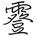 霯: 鋼筆楷書