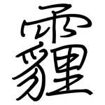 霾: 鋼筆楷書