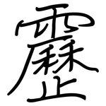 靂: 鋼筆楷書