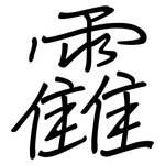 靃: 鋼筆楷書