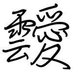 靉: 鋼筆楷書