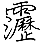 靋: 鋼筆楷書