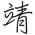 靖: 鋼筆楷書