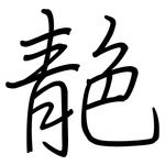 靘: 鋼筆楷書
