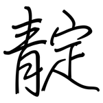 靛: 鋼筆楷書