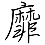 靡: 鋼筆楷書