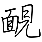 靦: 鋼筆楷書