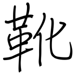 靴: 鋼筆楷書 靴: 鋼筆楷書