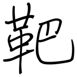 靶: 鋼筆楷書