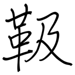 靸: 鋼筆楷書