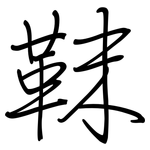 靺: 鋼筆楷書