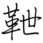 靾: 鋼筆楷書
